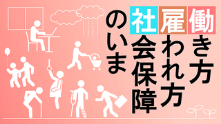 働き方・雇われ方・社会保障のいま