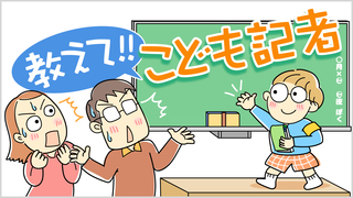 教えて!!　こども記者