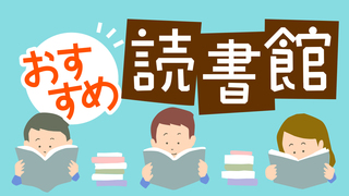 おすすめ読書館