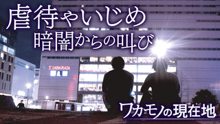 生きづらさ抱えて　ワカモノの現在地第１部