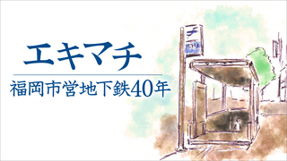 エキマチ  福岡市営地下鉄開業40年