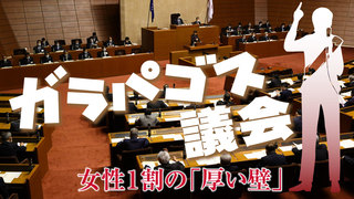 ガラパゴス議会　女性1割の「厚い壁」