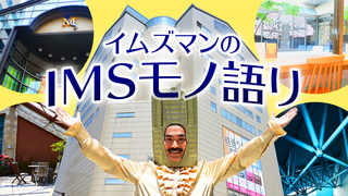 イムズマンのIMSモノ語り