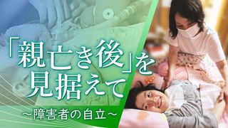 「親亡き後」を見据えて