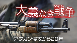 大義なき戦争　アフガン侵攻から20年