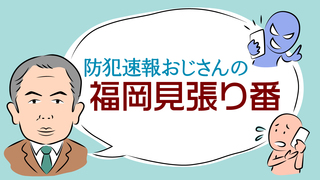 防犯速報おじさんの福岡見張り番