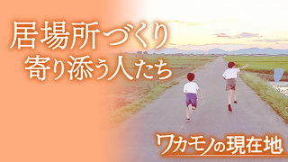 孤独をこえて　ワカモノの現在地第４部