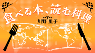 川野里子　食べる本、読む料理