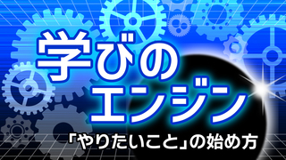 学びのエンジン　「やりたいこと」の始め方