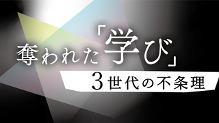 奪われた「学び」　3世代の不条理