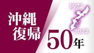 沖縄復帰50年