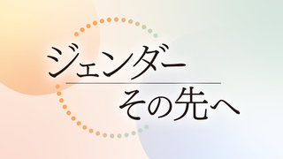 ジェンダーその先へ