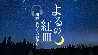 よるの紅皿  ～朗読・あなたのお便り～