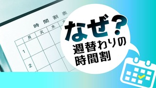 なぜ？週替わりの時間割