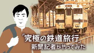 「究極の鉄道旅行」新聞記者がやってみた