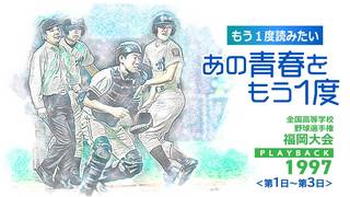 【第1日～第3日】福岡ドームで開幕