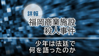 少年は法廷で何を語ったのか