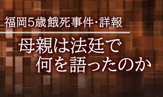 母親は法廷で何を語ったのか