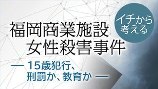 イチから考える　福岡商業施設殺害事件