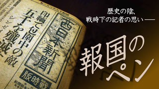 報国のペン～新聞は戦争に加担した