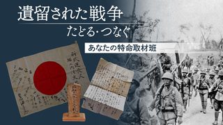 遺留された戦争　たどる・つなぐ