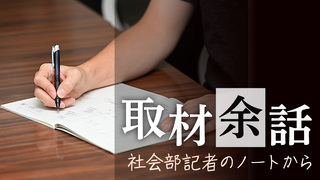 取材余話　社会部記者のノートから