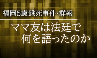 「ママ友」は法廷で何を語ったのか