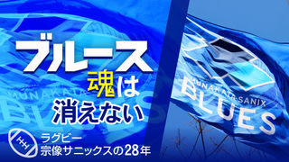 ブルース魂は消えない～ラグビー宗像サニックス