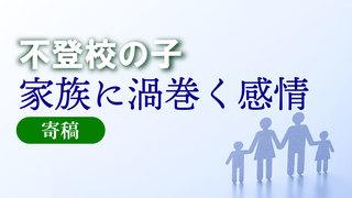 不登校の子、家族に渦巻く感情