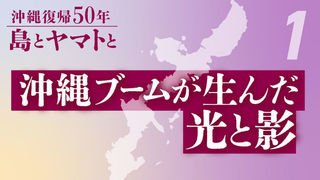 沖縄ブームが生んだ光と影