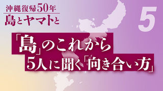 「島」のこれから　5人に聞く「向き合い方」