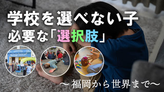 学校を選べない子、必要な「選択肢」