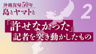 「許せなかった」記者を突き動かしたもの