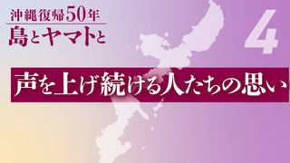 声を上げ続ける人たちの思い