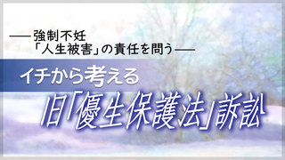 イチから考える　旧「優生保護法」訴訟