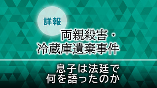 息子は法廷で何を語ったのか