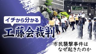 イチから分かる　工藤会裁判