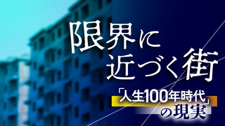 限界に近づく街　「人生100年時代」の現実