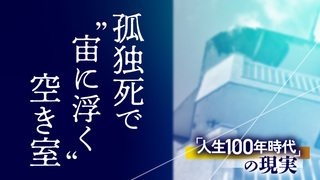 孤独死で“宙に浮く”空き室　「人生100年時代」の現実