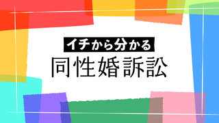 イチから分かる　同性婚訴訟