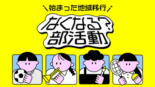 なくなる？部活動　始まった地域移行