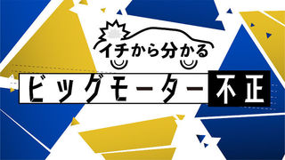 イチから分かるビッグモーター不正