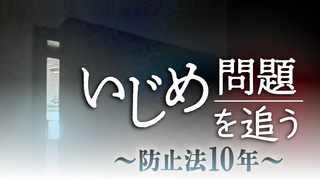 いじめ問題を追う　防止法10年