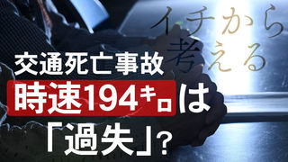 イチから考える時速194キロ死亡事故