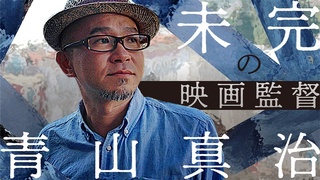 未完の映画監督　青山真治