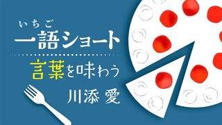 川添愛　一語ショート