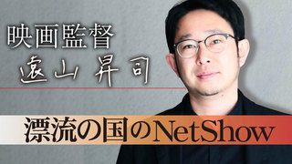 映画監督遠山昇司  漂流の国のNetShow