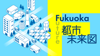 Fukuoka 都市未来図