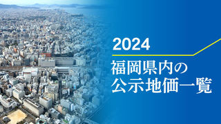 【検索できる一覧】福岡県内の公示地価2024