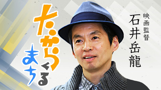 石井岳龍さん連載随筆「たからくるまち」